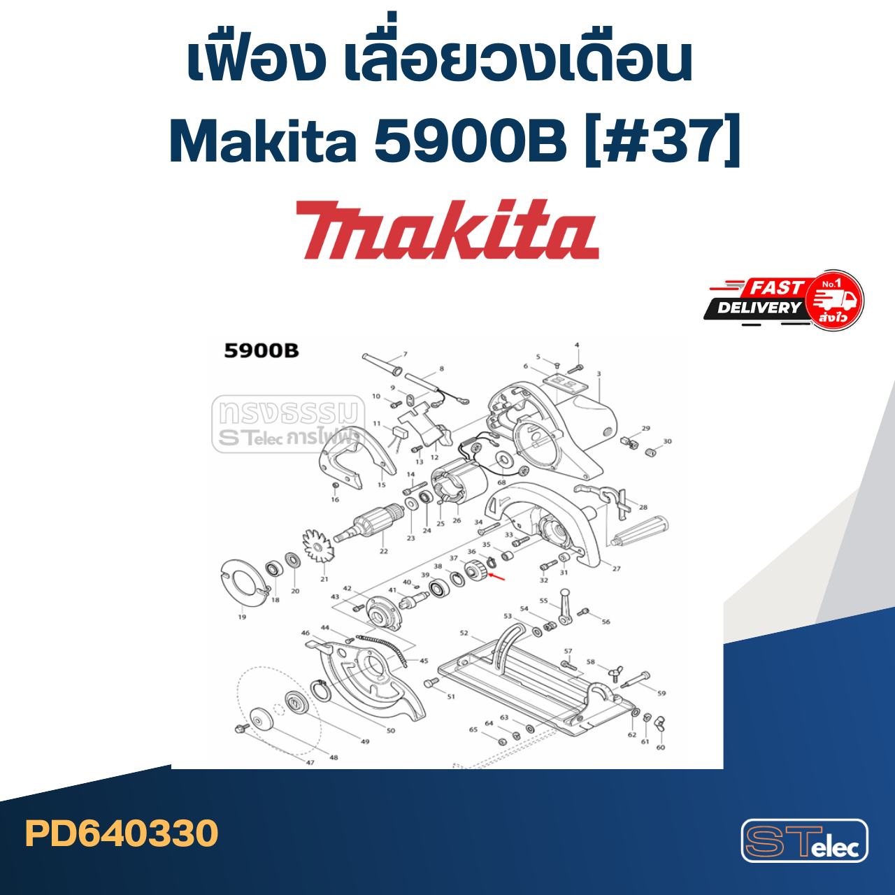 *เลิกจำหน่าย* เฟือง เลื่อยวงเดือน มากีต้า Makita 5900B (#37)