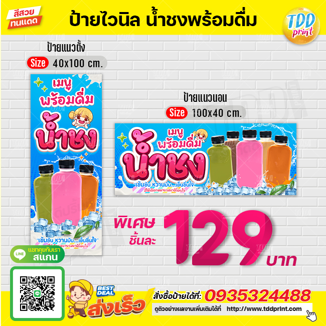 ป้ายไวนิลน้ำชงพร้อมดื่มV1 ป้ายทนแดด กันน้ำ ภาพคมชัด สีสวยสดใส พร้อมใช้งาน