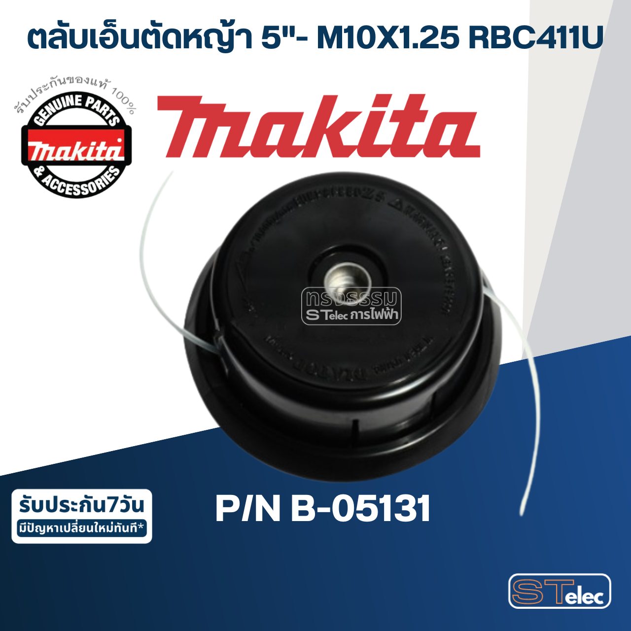 ตลับเอ็นตัดหญ้า 5"- M10X1.25 เครื่องตัดหญ้า Makita มากีต้า RBC411U Pn.620812-1 (แท้) ##