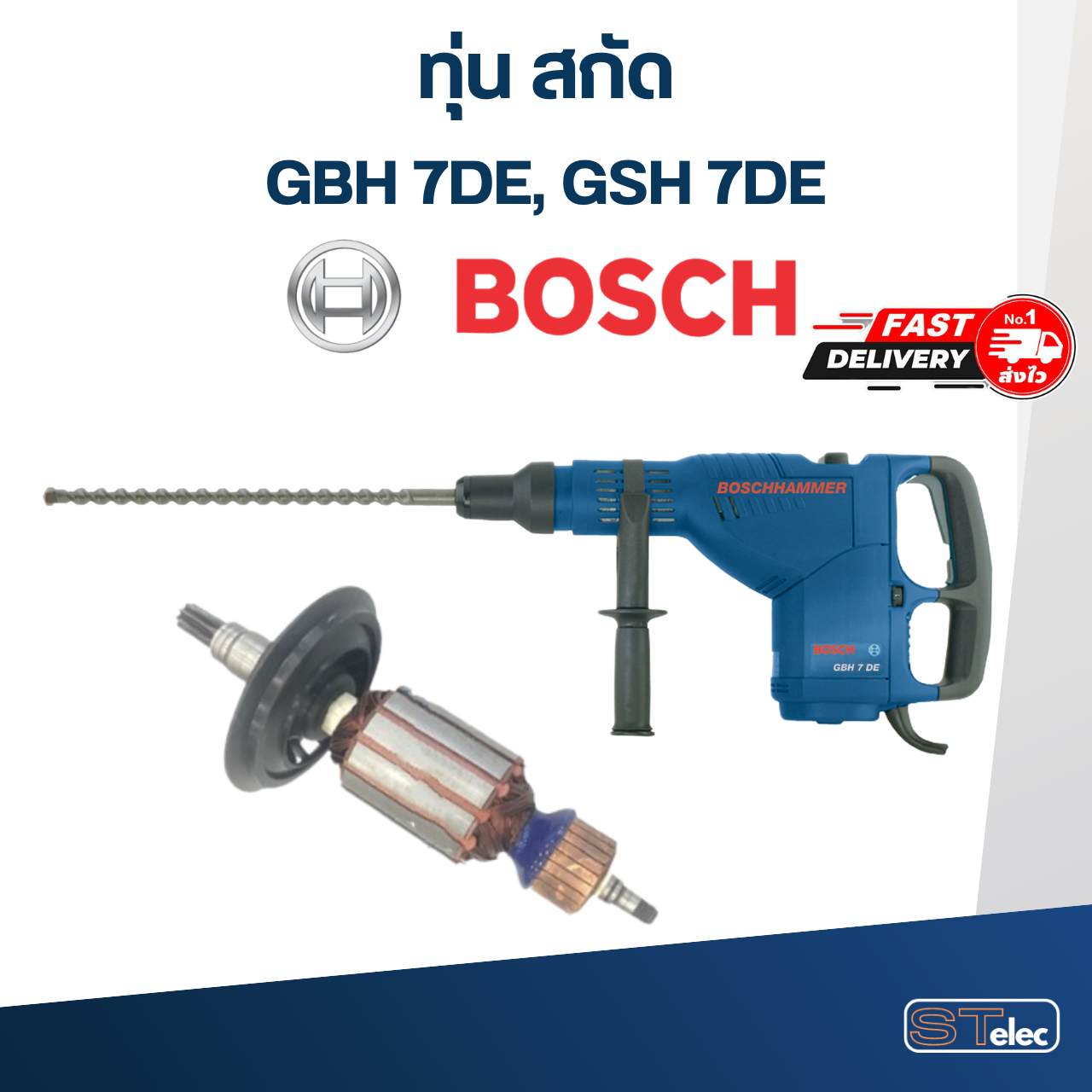 ทุ่น แย้ก หรือสกัด BOSCH รุ่น GBH7DE, GSH7DE