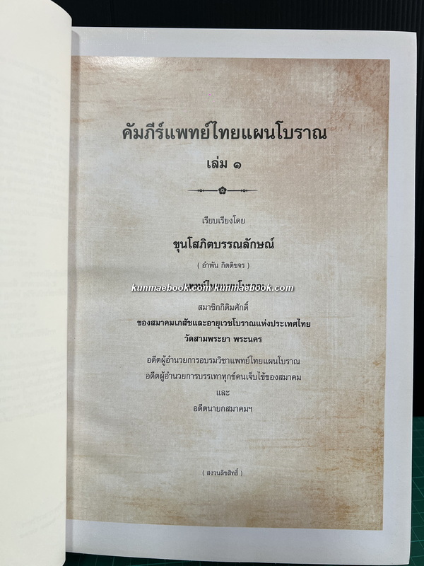 คัมภีร์แพทย์ไทยแผนโบราณรวม ๓ เล่ม โดย ขุนโสภิตบรรณลักษณ์ ( อำพัน กิตติขจร )