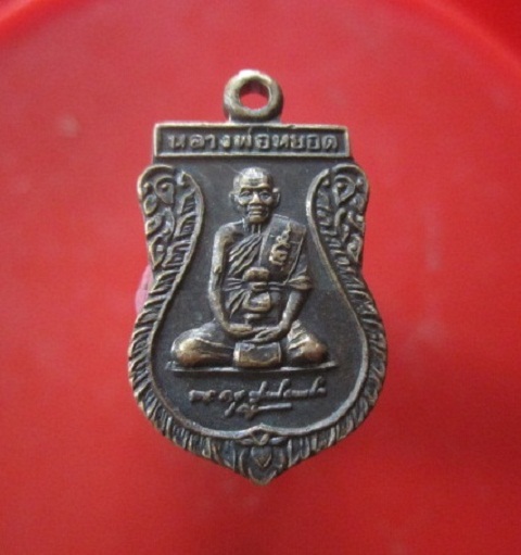 @@เหรียญเสมาเล็ก ของขวัญ หลวงพ่อหยอด วัดแก้วเจริญ จ. สมุทรสงคราม @@สภาพสวย