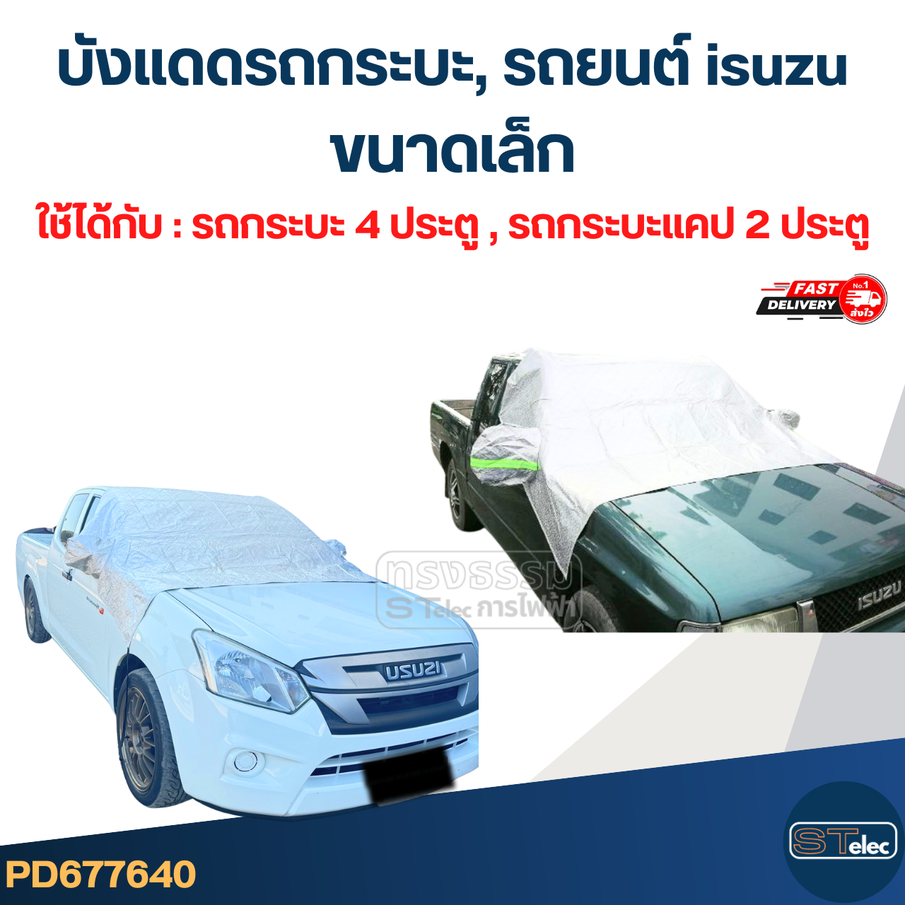 บังแดดรถกระบะ, บังแดดรถยนต์ isuzu(รุ่นใหม่ กันUV, ผ้านุ่มไม่เป็นรอย)