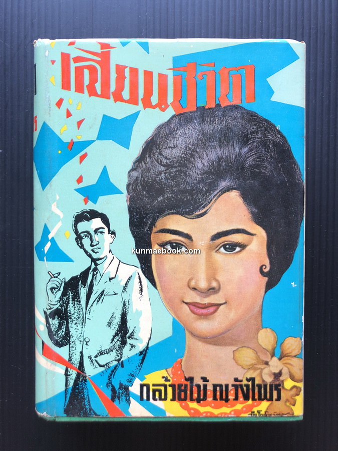 เสี้ยนชีวิต *พิมพ์ครั้งแรก ผลงานของ กล้วยไม้ ณ วังไพร