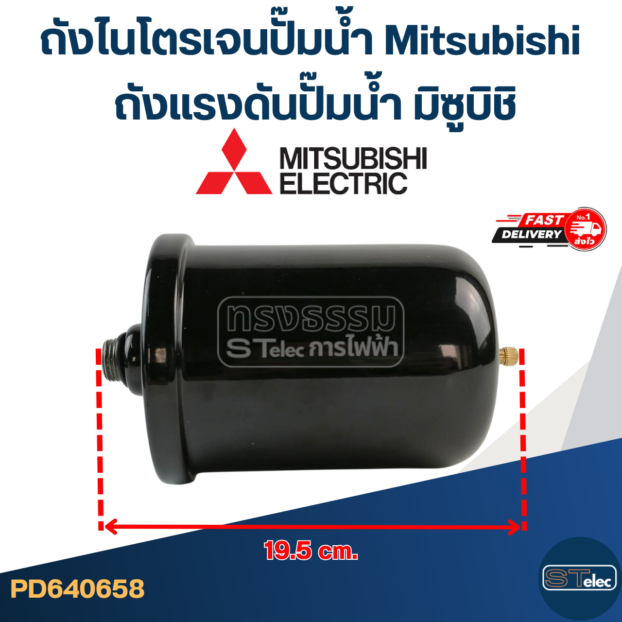 ถังไนโตรเจนปั๊มน้ํา Mitsubishi, ถังแรงดันปั๊มน้ำ มิซูบิชิ [#0658] (รุ่นล่าสุด พร้อมติดตั้งไม่ต้องอัดลม)