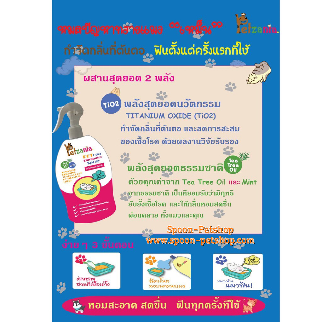 Pet Zania Bad Smell Litter Spray สเปรย์ กำจัดกลิ่น ห้องน้ำแมว ทรายแมว 250ml กำจัดเชื้อโรค และกลิ่นเหม็น