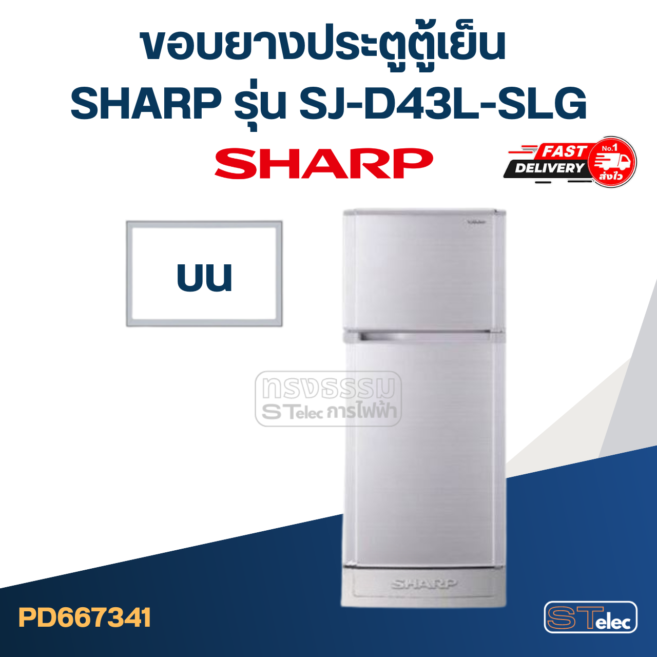 #S9 ยางประตูตู้เย็น SHARP รุ่น SJ-D43L-SLG