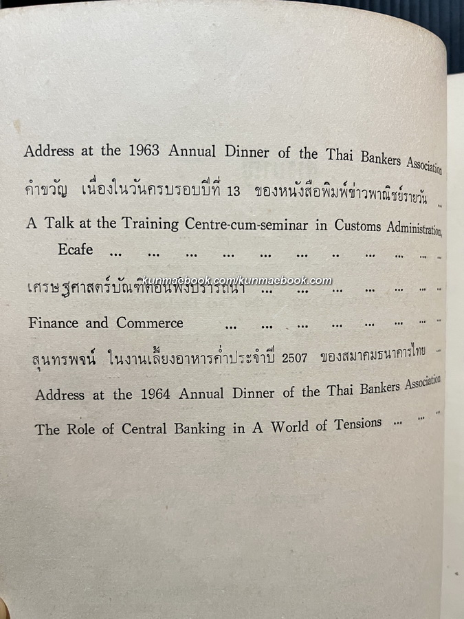สุนทรพจน์ บทความและคำขวัญ โดย ดร.ป๋วย อึ๊งภากรณ์ ในวาระ 5 ปี แห่งผู้ว่าการฯ