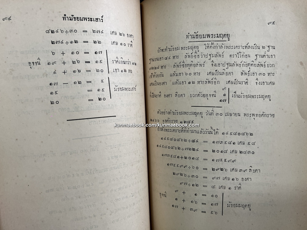 ตำราโหราศาสตร์ เล่ม ๓ ภาคที่ ๑ พระสุริยยาตร์และมานัตต์ ทำดวงพยากรณ์ ฯ ของ หลวงวิศาลดรุณกร (อั้น สาริกบุตร)