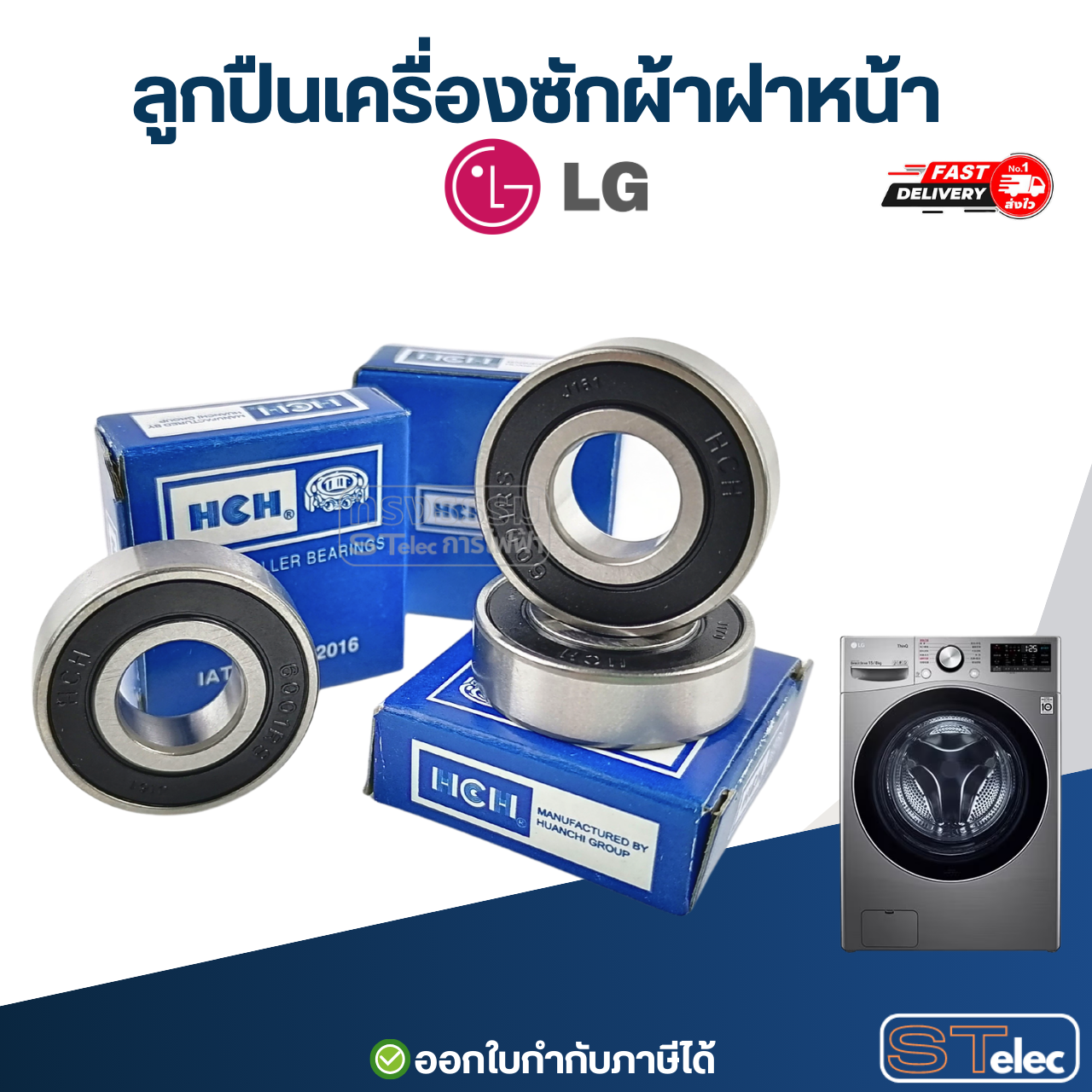 ลูกปืนเครื่องซักผ้าฝาหน้า LG (แอลจี) อะไหล่เครื่องซักผ้า