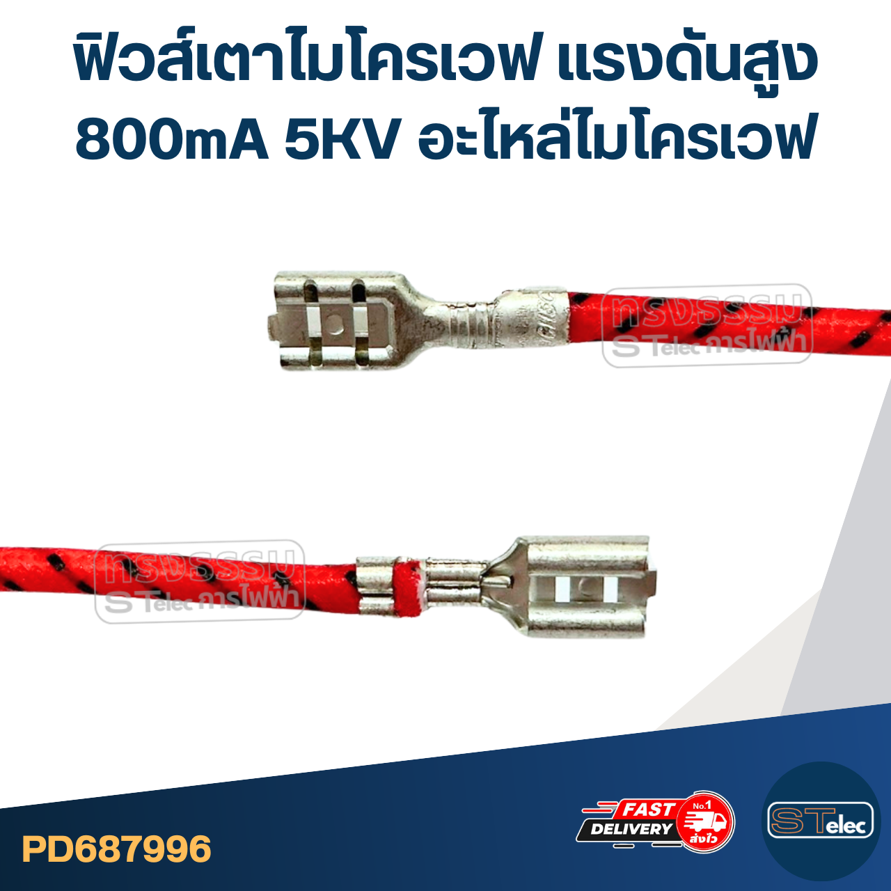ฟิวส์เตาไมโครเวฟ เเรงดันสูง 800mA 5KV อะไหล่ไมโครเวฟ