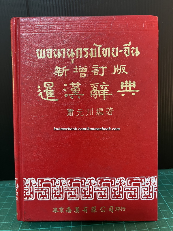 พจนานุกรมไทย-จีน โดย ชวน เซียวโชลิต ( ประสิทธิ์ ชวลิตธำรง )