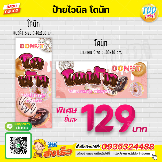 ป้ายไวนิลโดนัท V1 ป้ายทนแดด กันน้ำ ภาพคมชัด สีสวยสดใส พร้อมใช้งาน