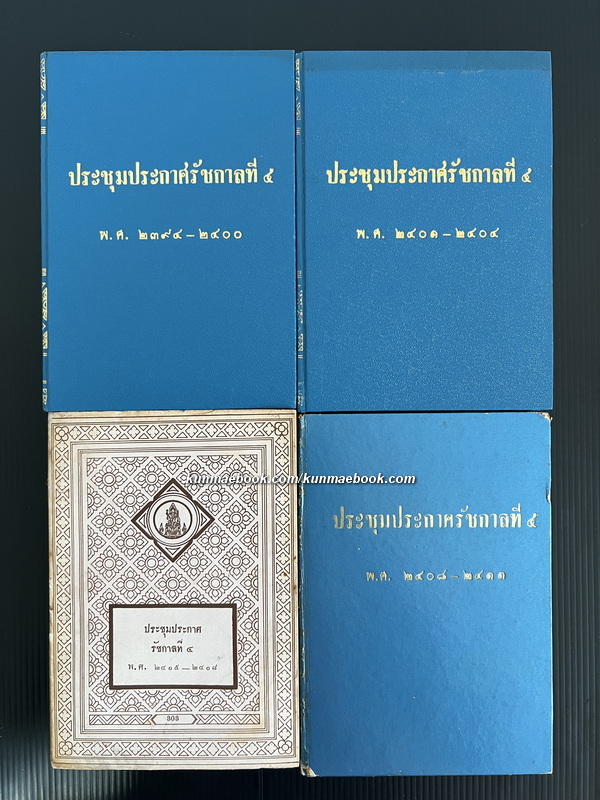 ประชุมประกาศรัชกาลที่ ๔ พระบาทสมเด็จพระจอมเกล้าเจ้าอยู่หัว ( 4 เล่มครบชุด )