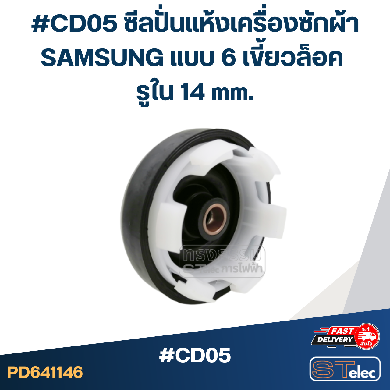 #CD05 ซีลปั่นแห้งเครื่องซักผ้า SAMSUNG แบบ 6 เขี้ยวล็อค รูใน 14 mm.อะไหล่เครื่องซักผ้า