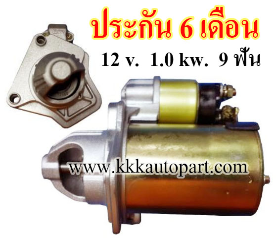 ไดสตาร์ท นิสสัน มาร์ช NISSAN MARCH,1.2 ปี 2010-16 ,12 v. 1.0 kw. 9 ฟัน เครื่อง HR12DE (ประกัน 6 เดือน)