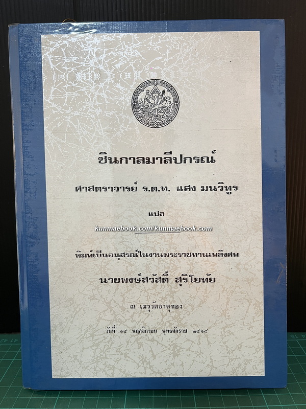 ชินกาลมาลีปกรณ์ หนังสืออนุสรณ์ นายพงษ์สวัสดิ์ สุริโยทัย