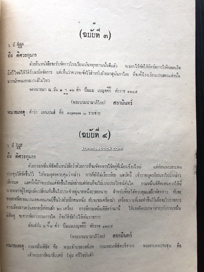 โคลงนิราศถึงพเนียด,พระราชหัตถเลขา,เรื่องคติของฝรั่งเข้ามาเมืองไทย อนุสรณ์ นางประพัฒกรณี