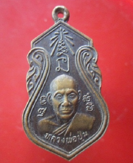 @@เหรียญหลวงพ่อปุ่ม วัดเชตวัน(วัดหนองบึง) ต.หนองโพธิ์ อ.นาเชือก จ.มหาสารคาม ปี2541