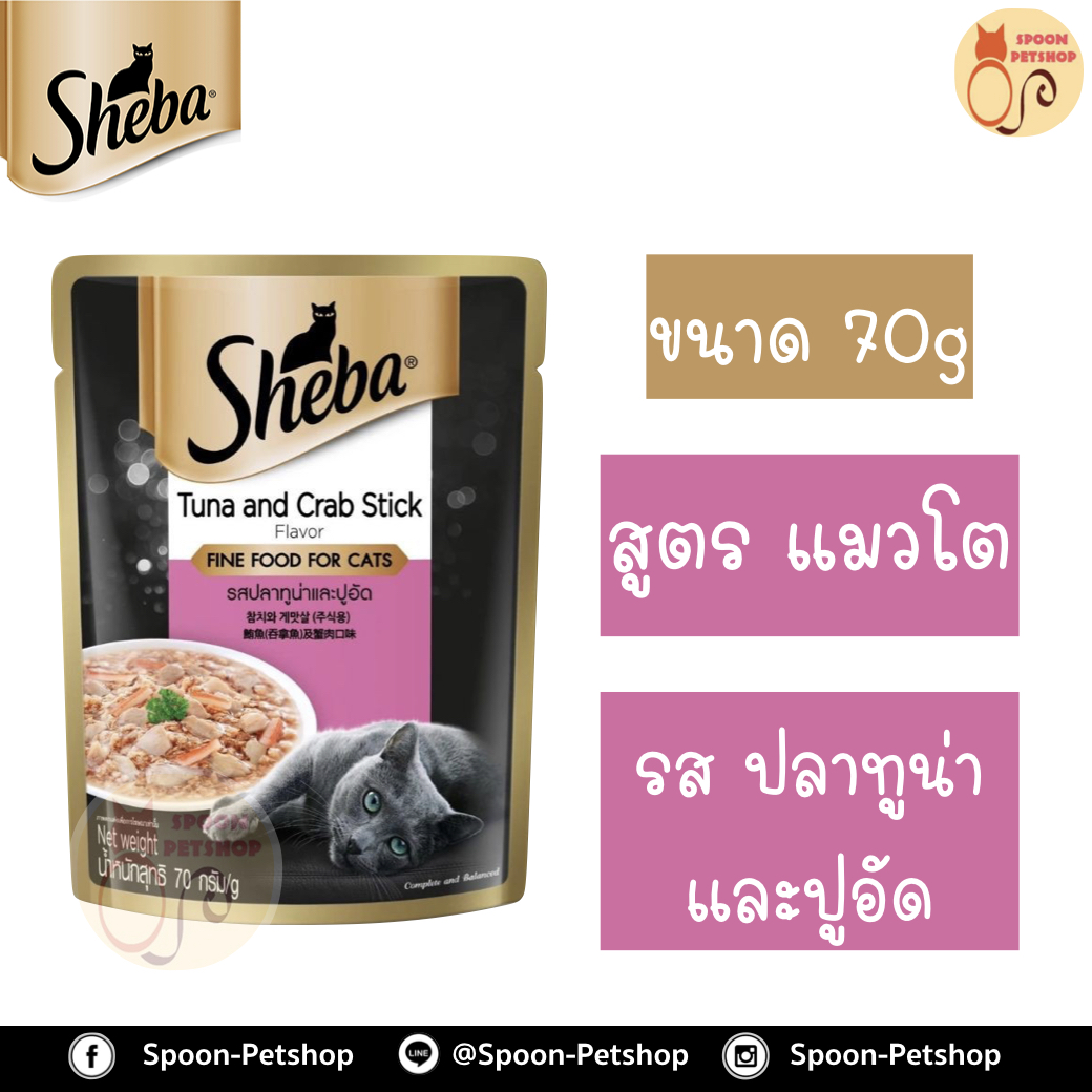Sheba อาหารซอง ชีบ้า สำหรับแมว รสปลาทูน่าและปูอัด ขนาด 70 กรัม