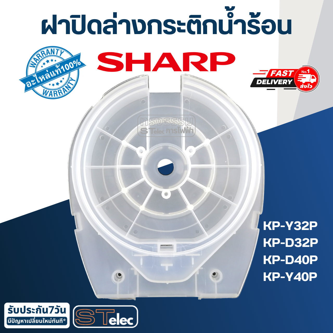 ฝาปิดล่างกระติกน้ำร้อน ชาร์ป (SHARP) KP-Y32P, KP-D32P, KP-D40P, KP-Y40P Pn.3H109 (แท้)