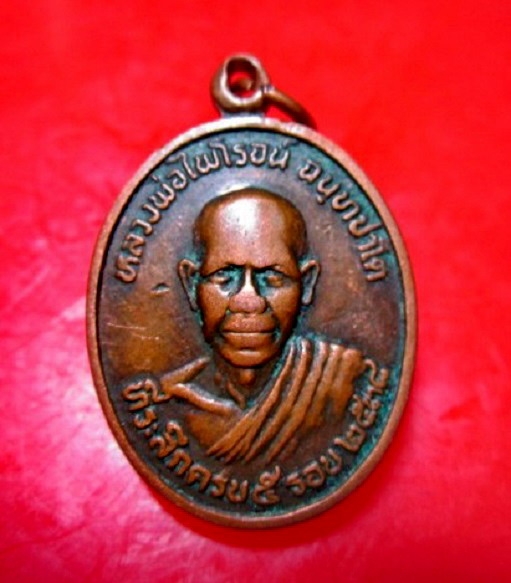 เหรียญหลวงพ่อไพโรจน์ ฉนทชาโต ที่ระลึกครบ5รอบ ปี2538 ทำดีละชั่ว ทำใจบริสุทธิ์ คือพุทธแท้