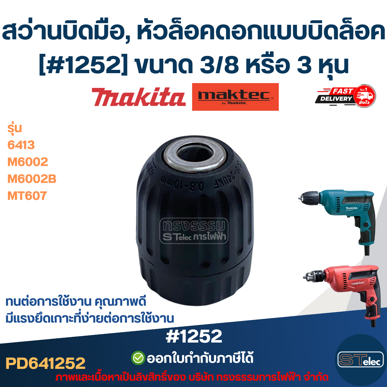 สว่านบิดมือ, หัวล็อคดอกแบบบิดล็อค [#1252] MAKITA-MAKTEC รุ่น 6413, M6002, M6002B, MT607 ขนาด 3/8 หรือ 3 หุน ทนต่อการใช้งาน มีแรงยึดเกาะที่ง่ายต่อการใช้งาน คุณภาพดี อะไหล่เครื่องมือช่าง