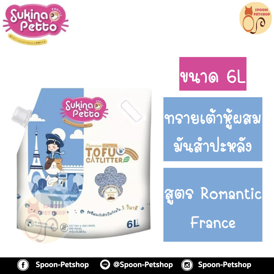 ทรายแมว Sukina Petto Tofu Cat Litter ซูกินะ เพ็ทโตะ ทรายแมวเต้าหู้พรีเมียม ผสมมันสำปะหลัง Mixed 2 in 1 ทำจากธรรมชาติ กลิ่น Romantic France 6L