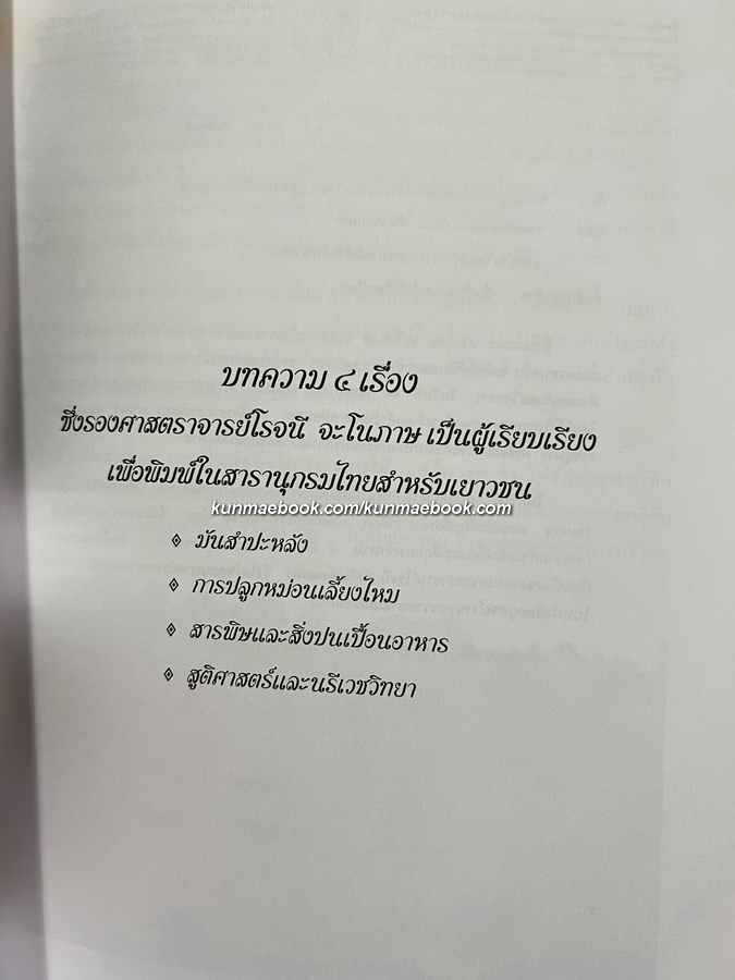 อนุสรณ์ในงานพระราชทานเพลิงศพ รองศาสตราจารย์โรจนี จะโนภาษ ม.ว.ม.,ป.ช.