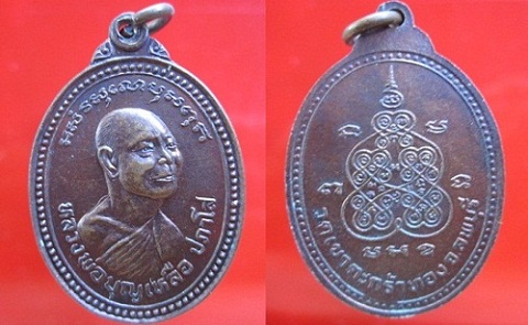 เหรียญหลวงพ่อบุญเหลือ วัดเขาตะกร้าทอง จ.ลพบุรี