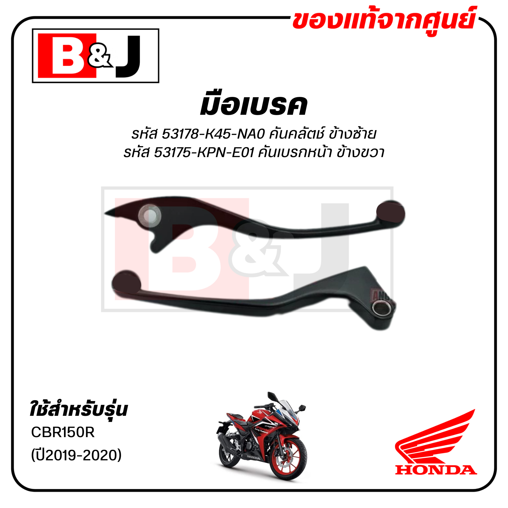 มือเบรค แท้ศูนย์ CBR150R (ปี2019-2020)(HONDA CBR 150R/CBR150 R/ฮอนด้า/LEVER)ก้านเบรค/เบรคมือ/มือคลัท/มือครัช/53178-K45-NA0(ซ้าย)/53175-KPN-E01(ขวา)