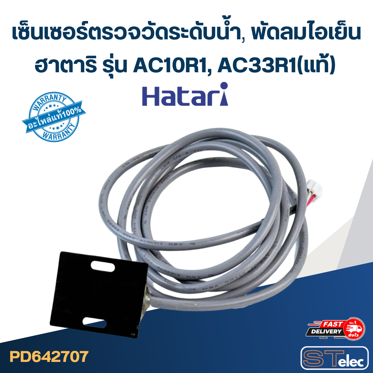 เซ็นเซอร์ตรวจวัดระดับน้ำ พัดลมไอเย็น, ไอน้ำ ฮาตาริ รุ่น AC10R1, AC33R1(แท้)