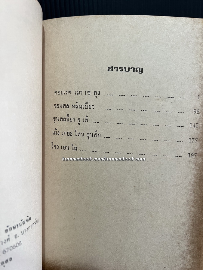 บุคคลสำคัญของจีนแดง โดย ม.ธ.ก. 87 อ่านชีวิตการต่อสู้ที่น่าทึ่งของ...