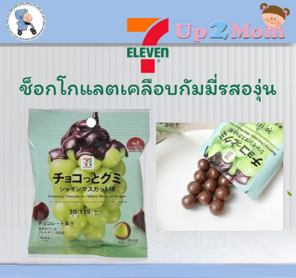 ✨ ช็อกโกแลตเคลือบกัมมี่รสองุ่น 7-11 Shine Muscat 30grams ✨