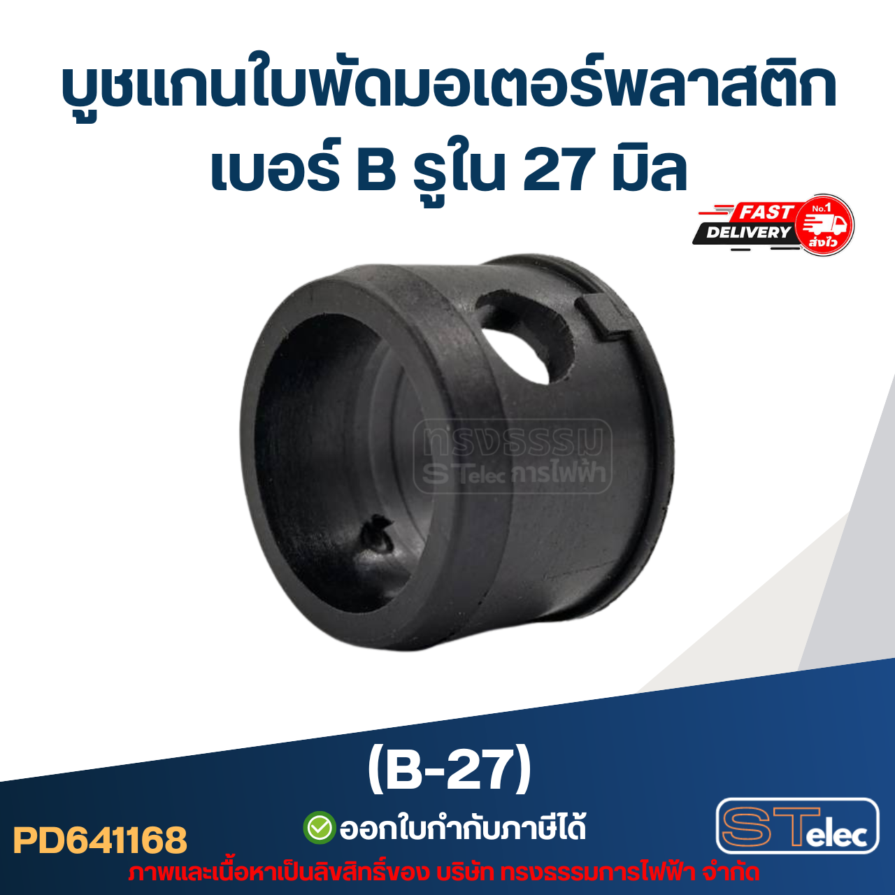 บูช แกนใบพัดมอเตอร์พลาสติก เบอร์ B รูใน 27 มิล (B-27)
