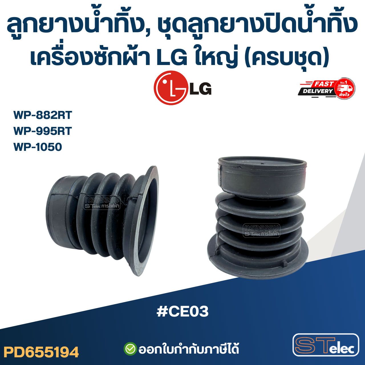 ลูกยางน้ำทิ้ง, ชุดลูกยางปิดน้ำทิ้ง เครื่องซักผ้า LG ใหญ่ (ครบชุด) รุ่น WP-882RT , WP-995RT , WP-1050 อะไหล่เครื่องซักผ้า