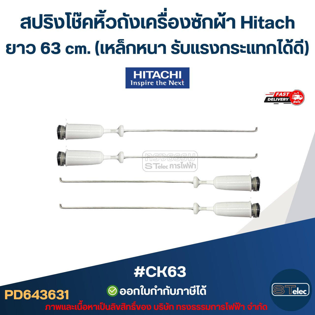 #CK63 สปริงโช๊คหิ้วถังเครื่องซักผ้า Hitachi ยาว 63 cm. (เหล็กหนา รับแรงกระแทกได้ดี) อะไหล่เครื่องซักผ้า