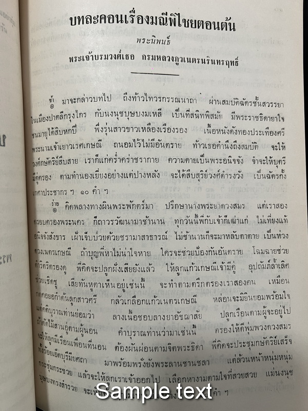นิราศทวาราวดี และ บทละคอนเรื่องมณีพิไชย หนังสืออนุสรณ์ นางเอิบ ทังสุบุตร