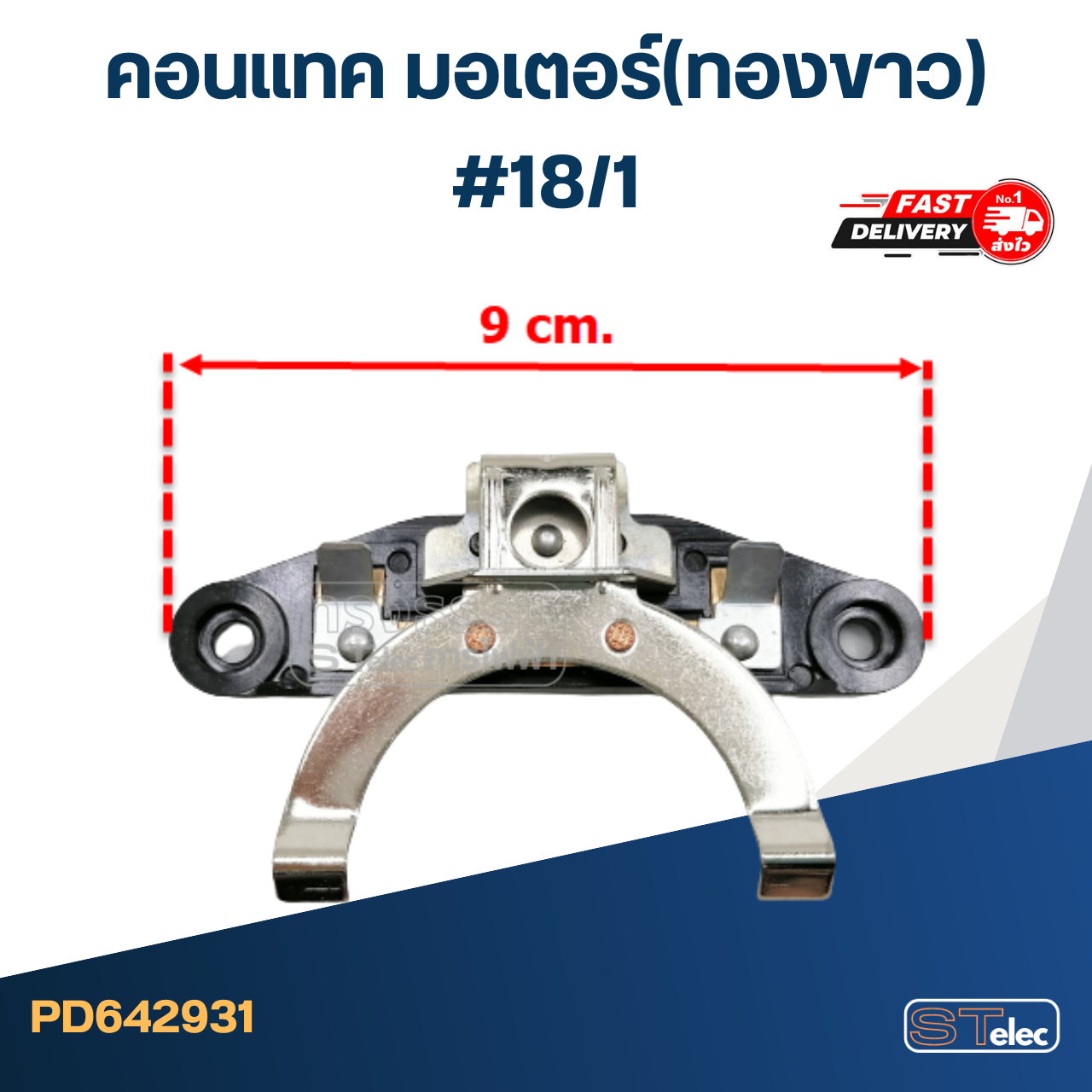 คอนแทค มอเตอร์(ทองขาว) #18/1