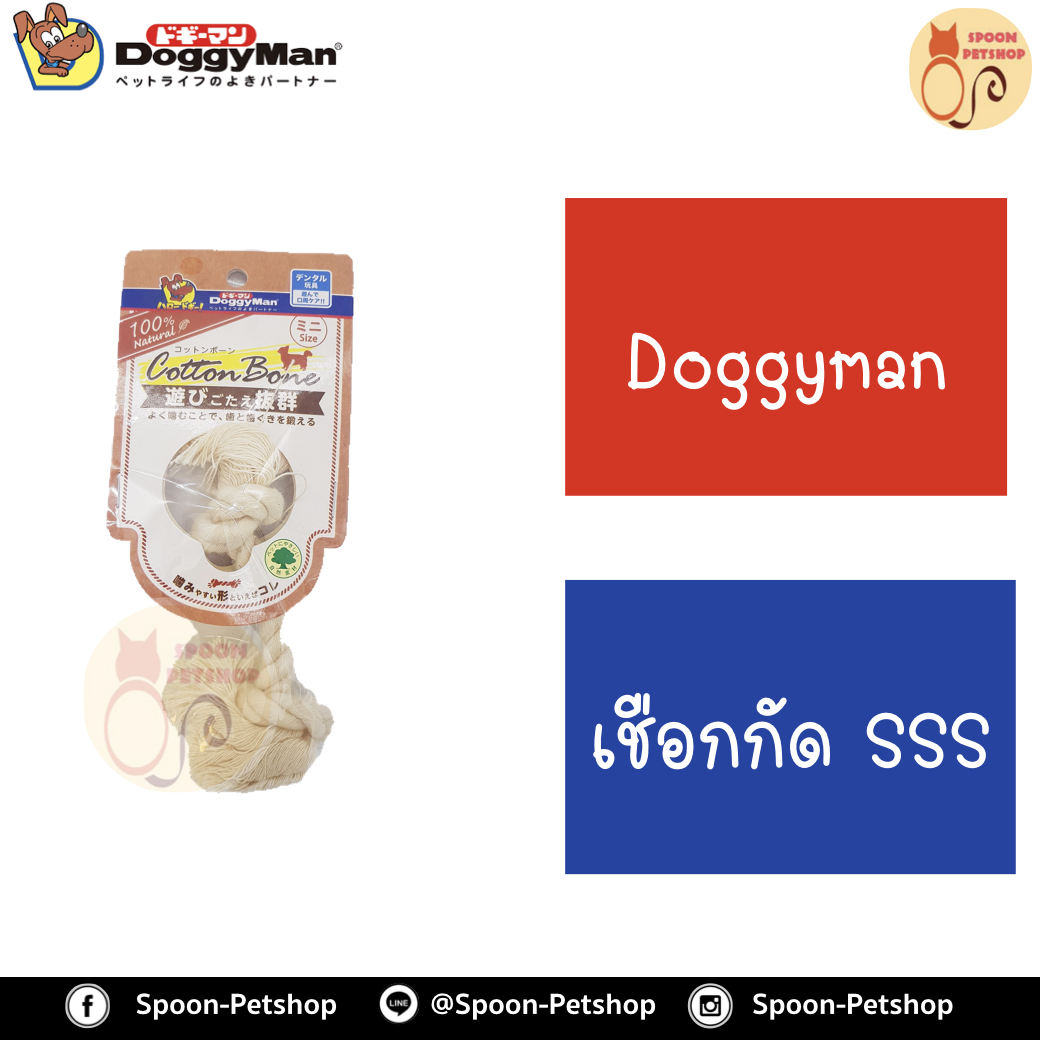 Doggyman ของเล่นสุนัข เชือกถัก ไซส์SSS สำหรับลูกสุนัข