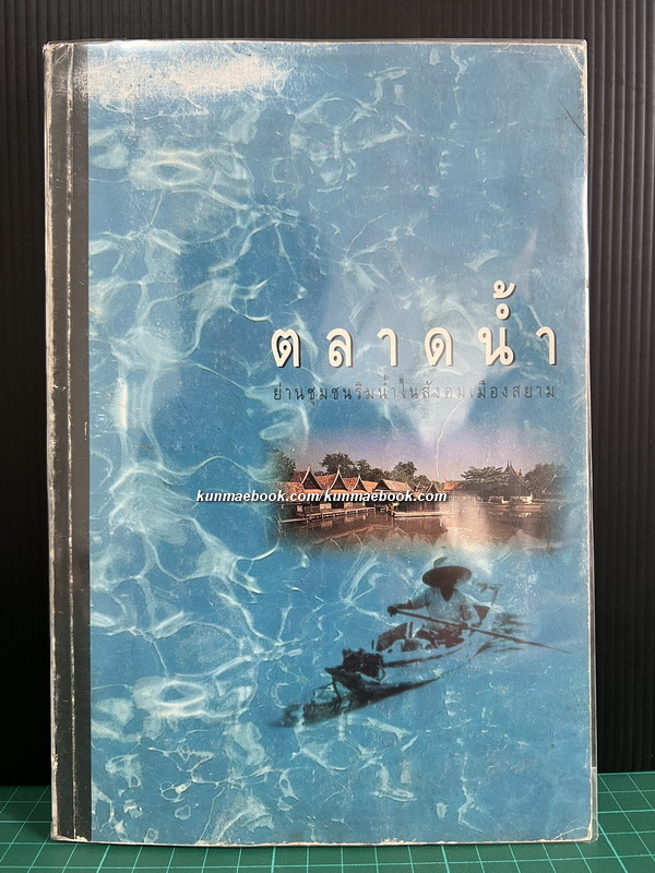 ตลาดน้ำ ย่านชุมชนริมน้ำในสังคมเมืองสยาม โดย สนพ.เมืองโบราณ