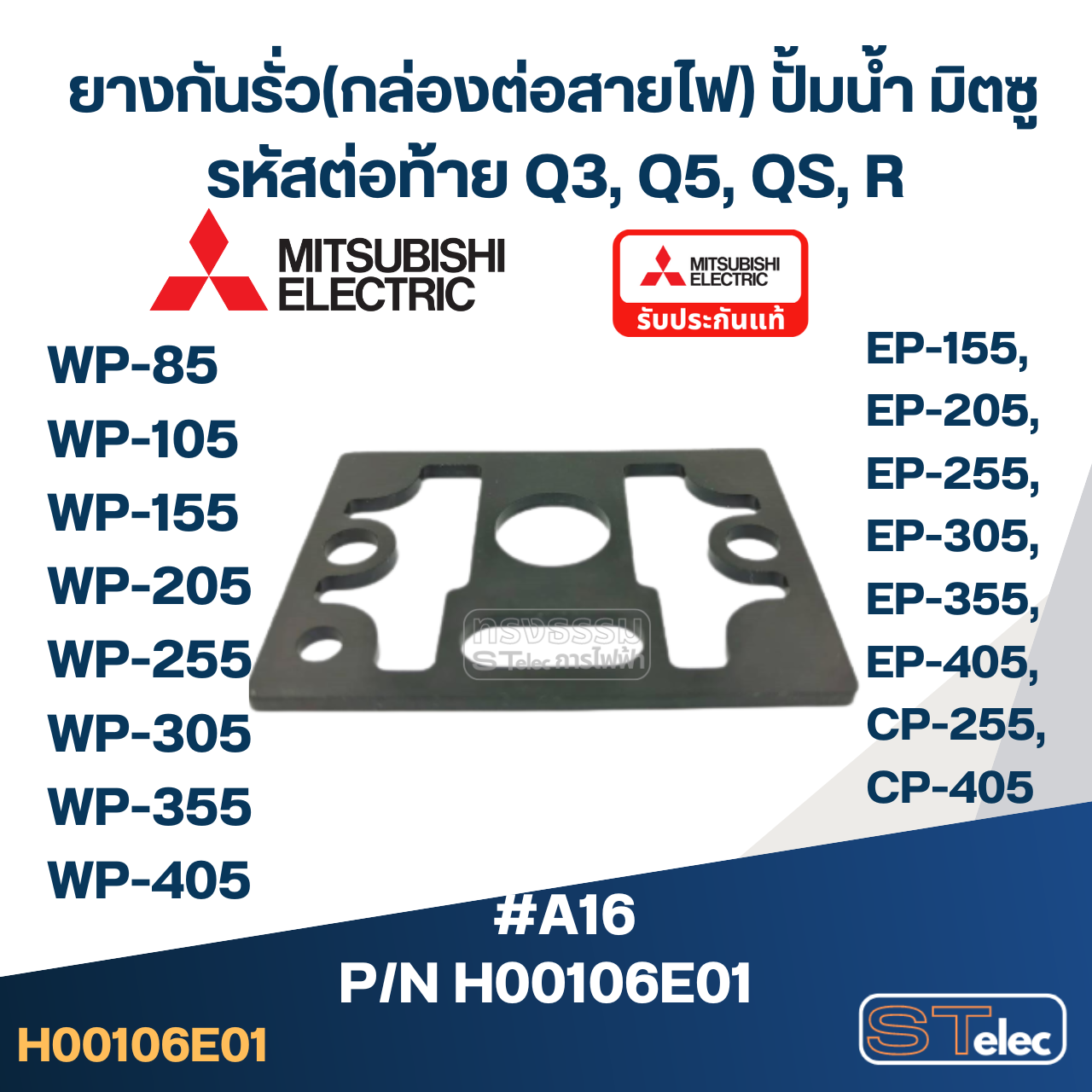 #A16 ยางกันรั่ว(กล่องต่อสายไฟ) ปั้มน้ำ มิตซู WP-85, WP-105, WP-155, WP-205, WP-255, WP-305, WP-355, WP-405, EP-155, EP-205, EP-255, EP-305, EP-355, EP-405, CP-255, CP-405 Pn.H00106E01 (แท้)