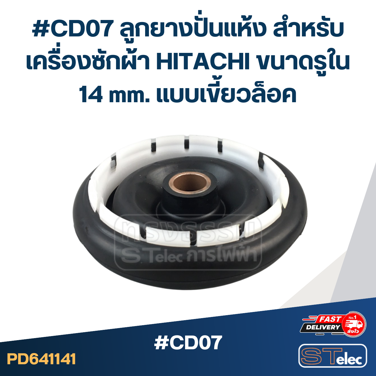 #CD07 ลูกยางปั่นแห้ง สำหรับเครื่องซักผ้า HITACHI ขนาดรูใน 14 mm.แบบเขี้ยวล็อค อะไหล่เครื่องซักผ้า