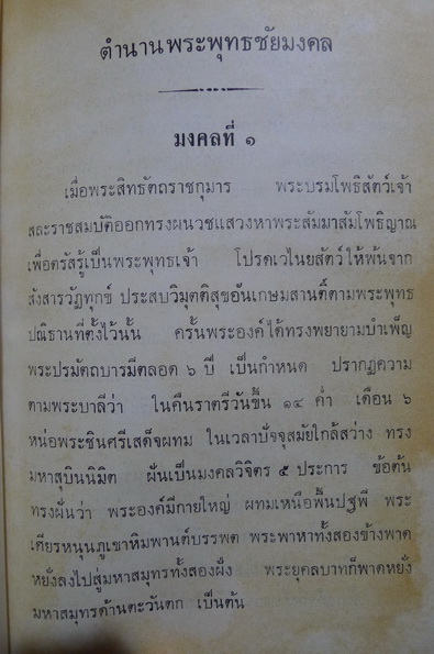 พระพุทธชัยมงคล รวบรวมโดย มนทนัฐ ภัทราเทอญ (มณี เกตุรายนาค) พร้อมภาพแทรกบนกระดาษอาร์ต