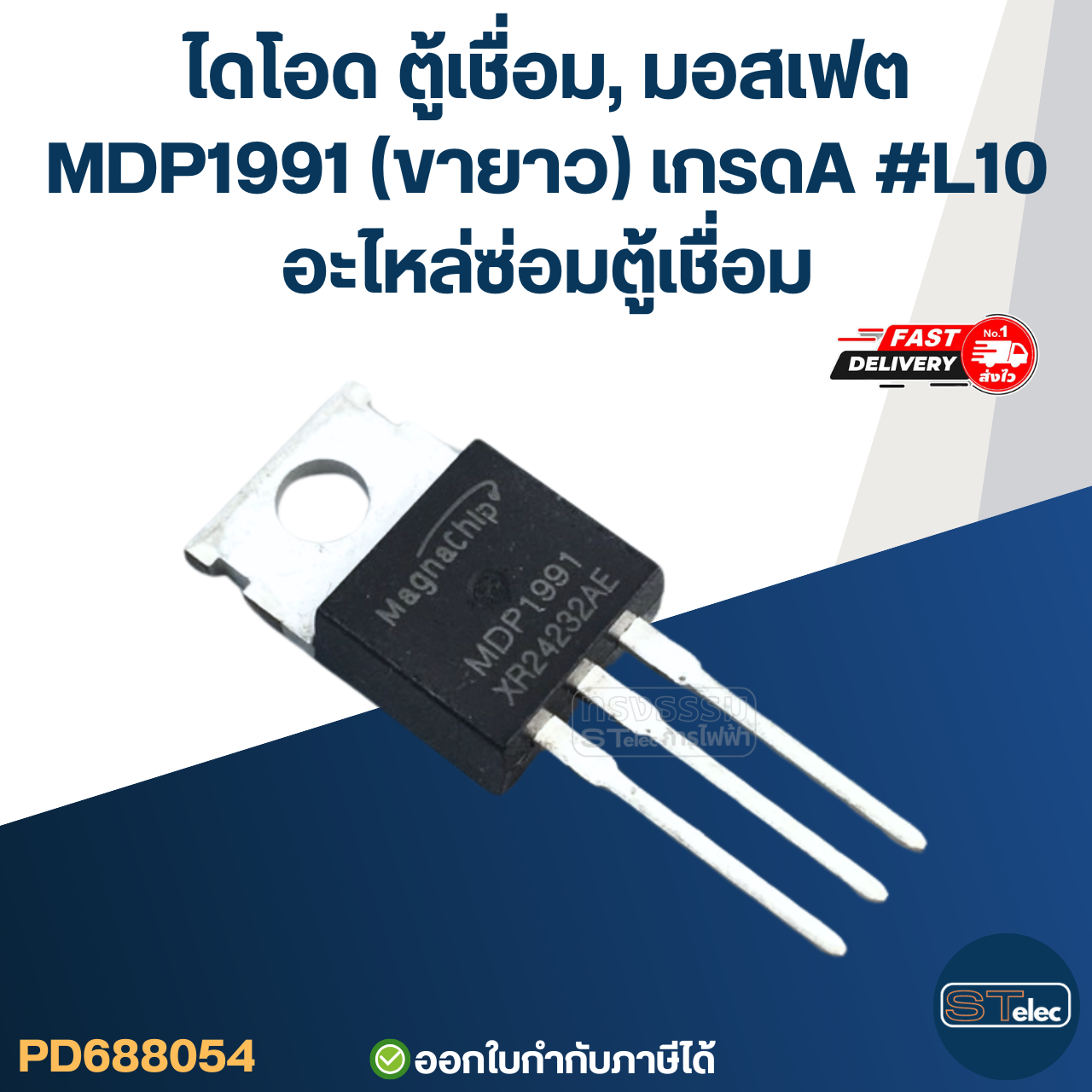 ไดโอด ตู้เชื่อม, มอสเฟต ตู้เชื่อมอินเวอร์เตอร์ ทุกรุ่น เกรดA กันไฟกระชาก ไฟตก คุมกระแสไฟและแรงดันให้สม่ำเสมอ