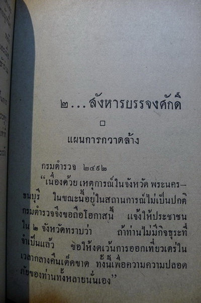 เบื้องหลังคดีเลือด ยุคอัศวินผยอง โดย คนข่าวอิสสระ