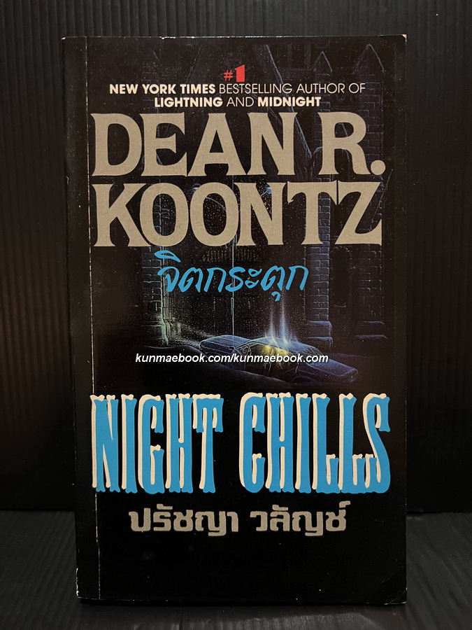 จิตกระตุก ( Night Chills ) ของ Dean R.Koontz แปลโดย ปรัชญา วลัญช์