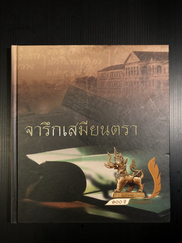 จารึกเสมียนตรา ที่ระลึก ๑๐๐ ปีกรมเสมียนตรา