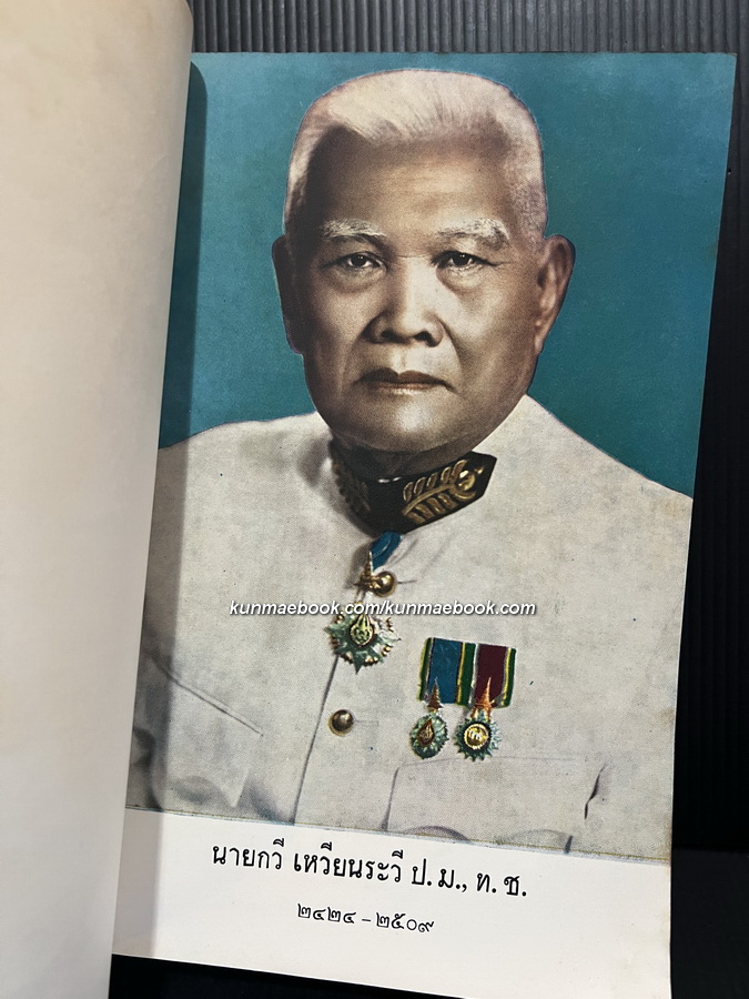 พงศาวดารญวน (เวียดนามสือกี้) แปลโดย นายวรรณ ( เทียนวรรณ ) อนุสรณ์ นายกวี เหวียนระวี