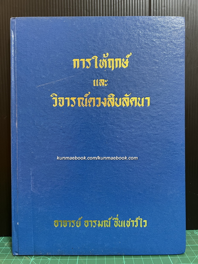 การให้ฤกษ์และวิจารณ์ดวงสิบลัคนา โดย อาจารย์ อารมณ์ ชื่นเชาว์ไว